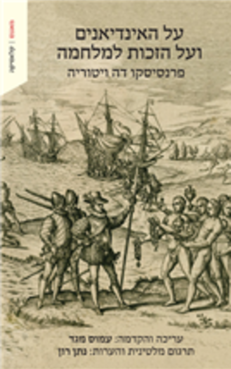 עטיפה  שם : על האינדיאנים ועל הזכות למלחמה