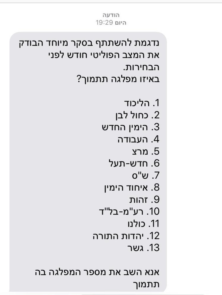 הסקר שנשלח ב-SMS בלי ישראל ביתנו. צילום מסך
