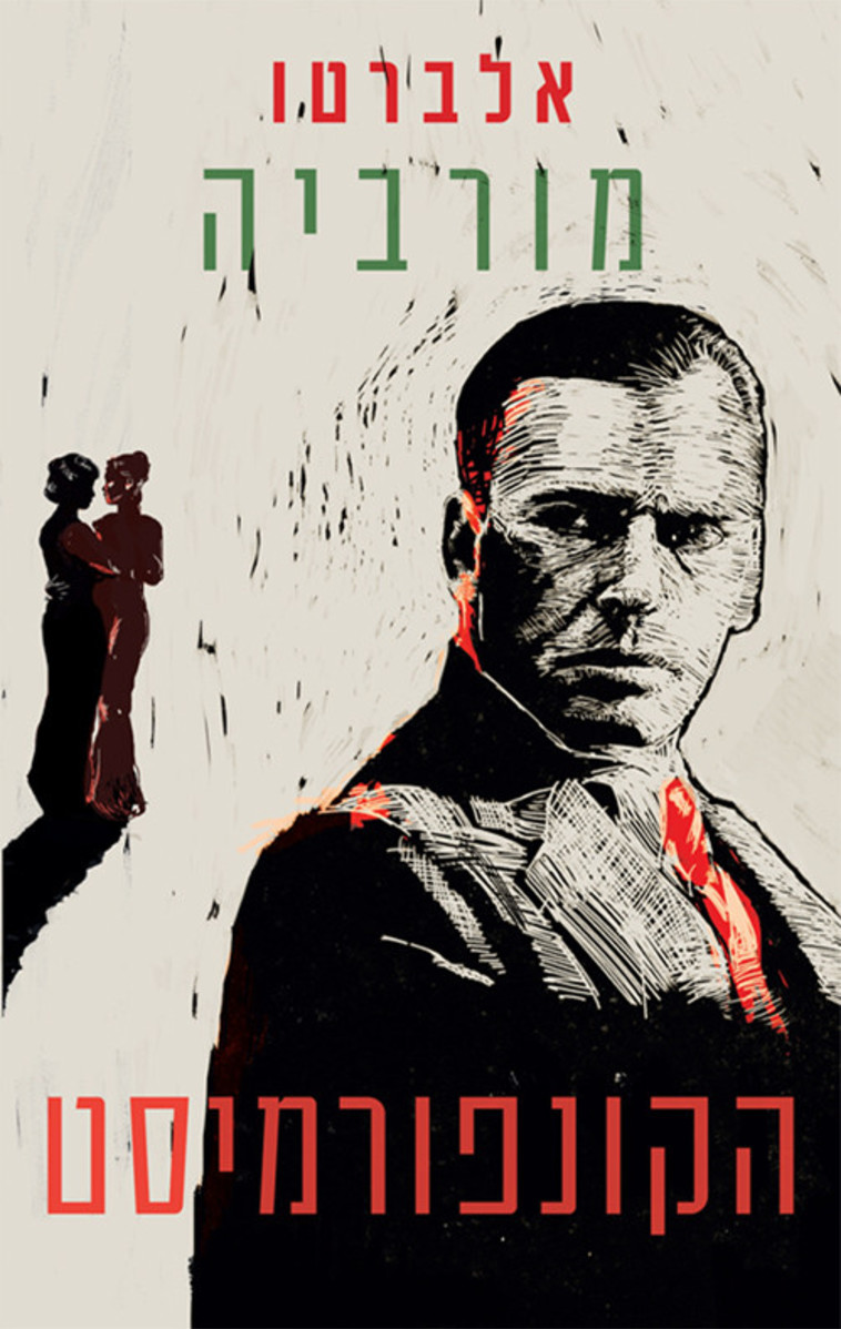 אלברטו מורביה, הקונפורמיסט.  יח&quot;צ 