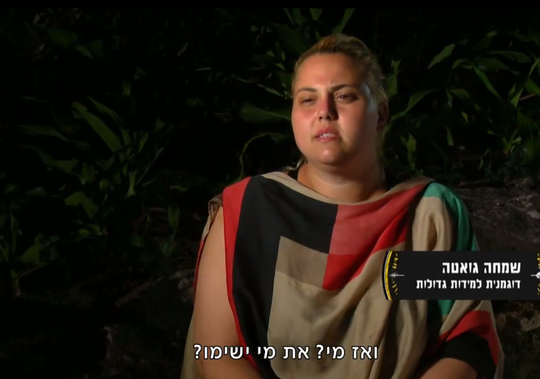 הישרדות VIP, שמחה גואטה. צילום מסך 