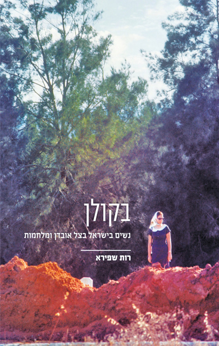 &quot;בקולן, נשים בישראל בצל אובדן ומלחמות&quot;, רות שפירא. יח&quot;צ 