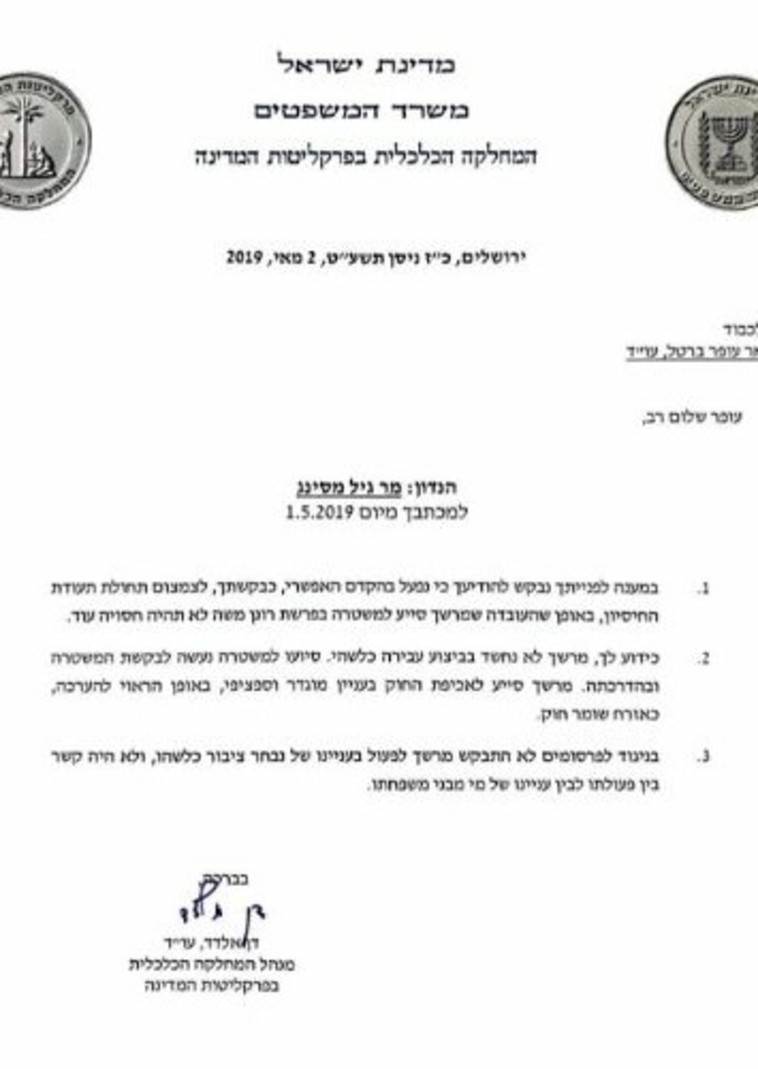 המכתב של הפרקליטות לגיל מסינג
