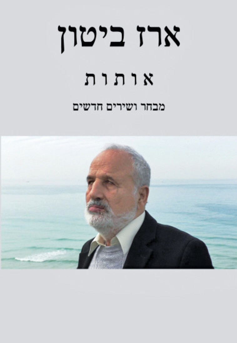 ארז ביטון, אותות.  כריכת הספר 