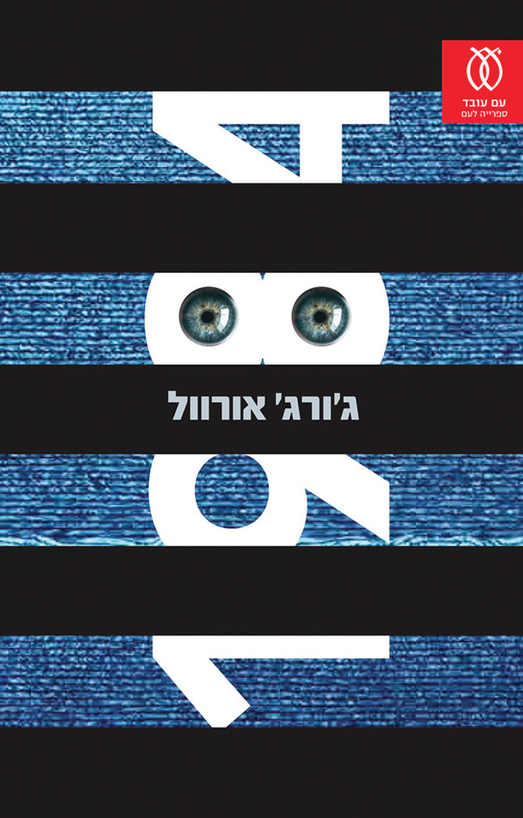 ג'ורג' אורוול 1984. כריכת הספר 