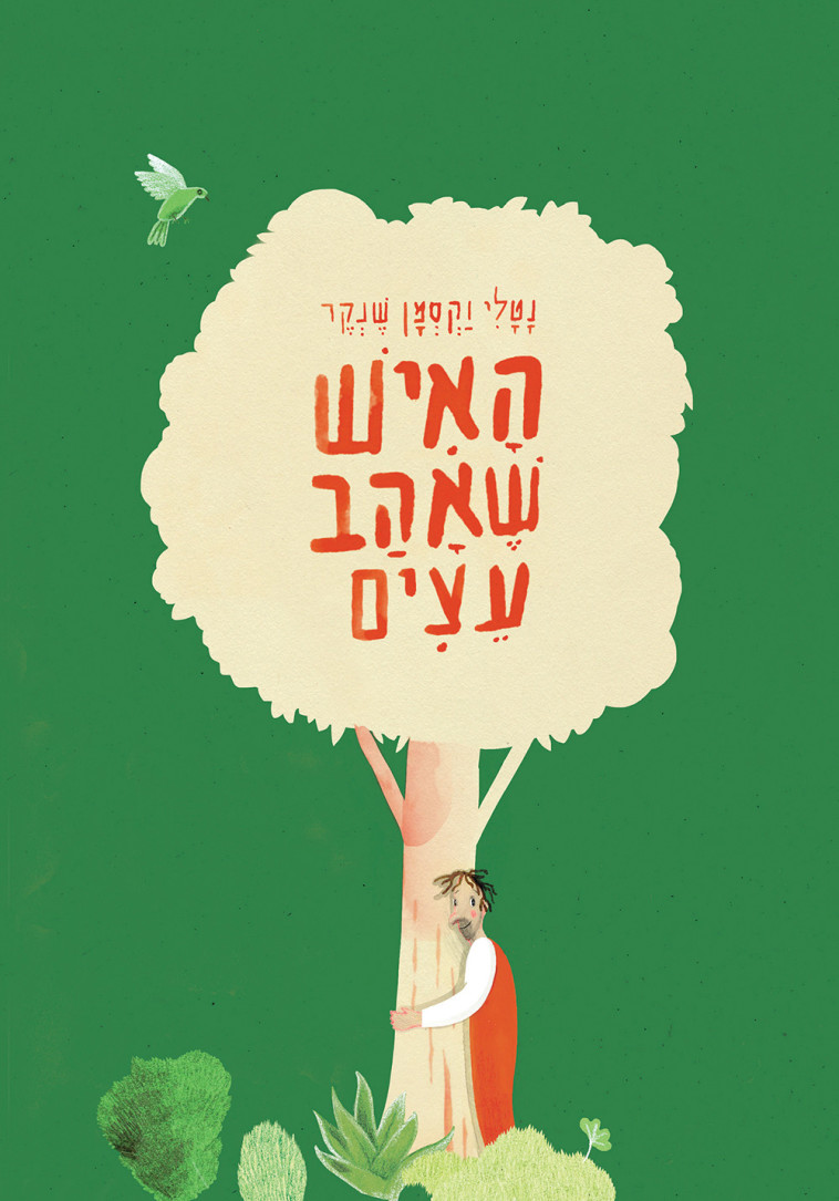 האיש שאהב עצים. עיצוב: גילה קפלן