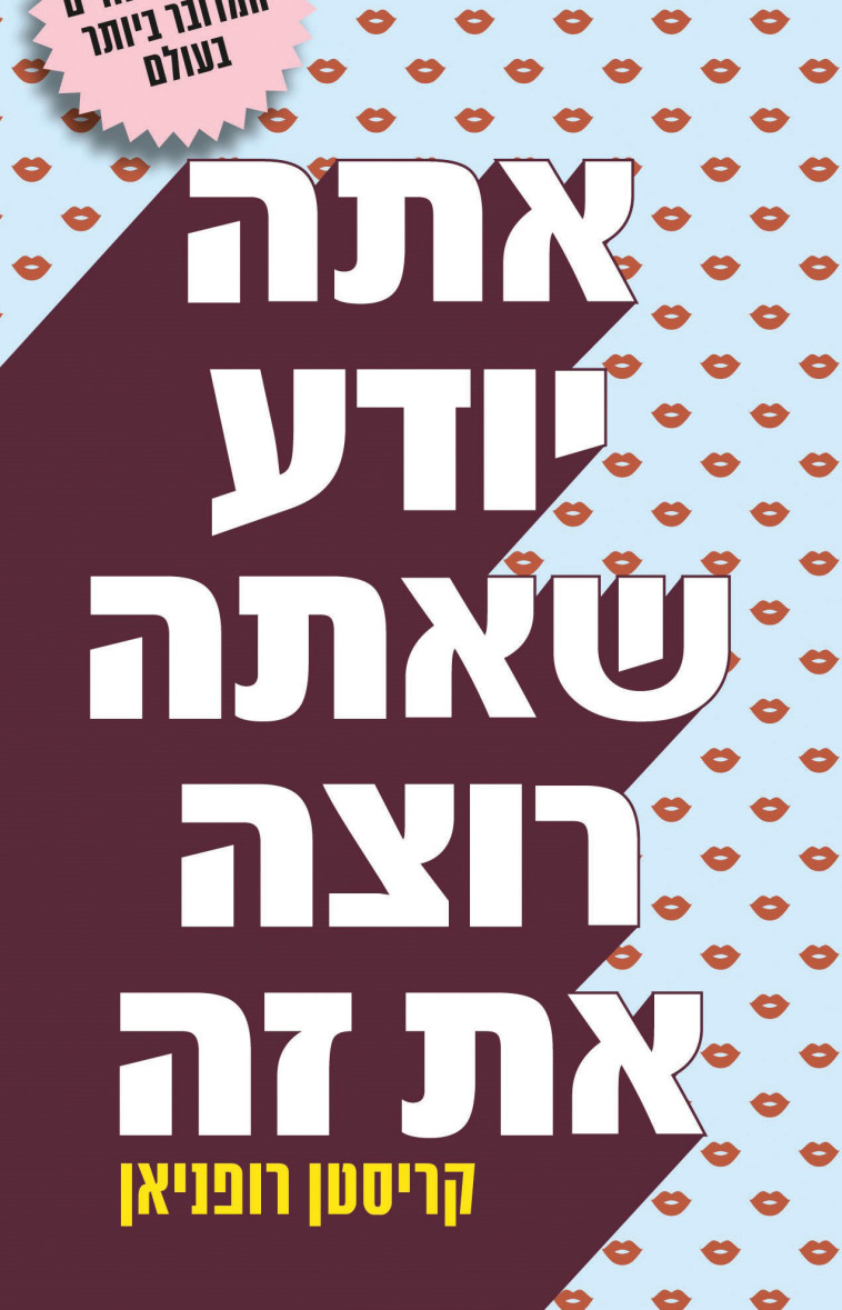 קריסטן רופניאן, &quot;אתה יודע שאתה רוצה את זה&quot; 