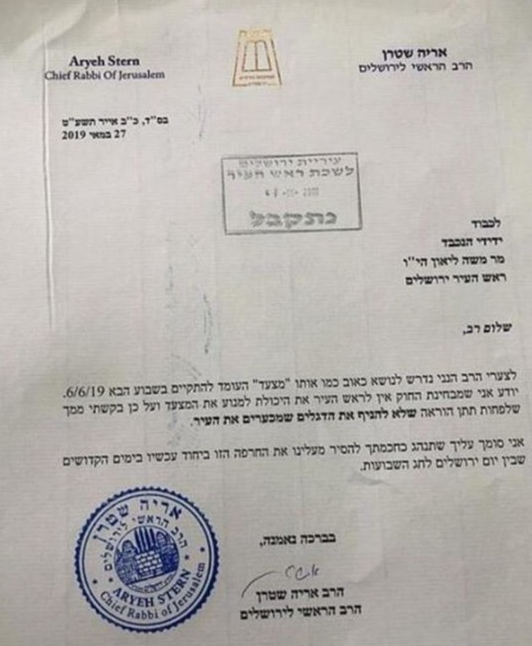 המכתב ששלח הרב אריה שטרן לראש העיר משה ליאון