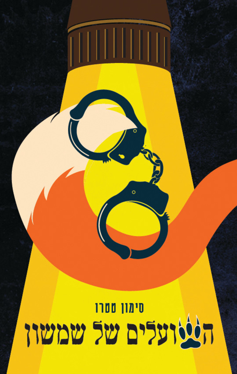 סימון טטרו - השועלים של שמשון, עטיפת הספר - עיצוב קריסטינה מורדוכוביץ