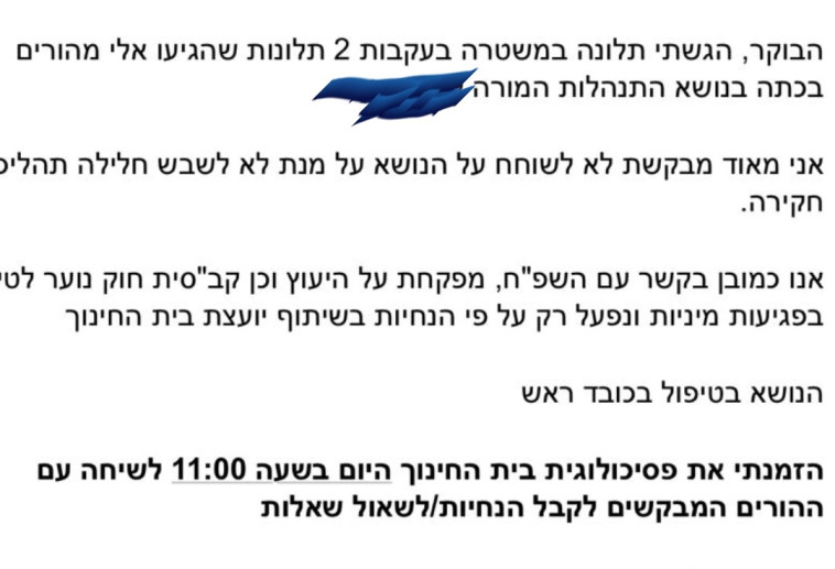 המכתב של המנהלת