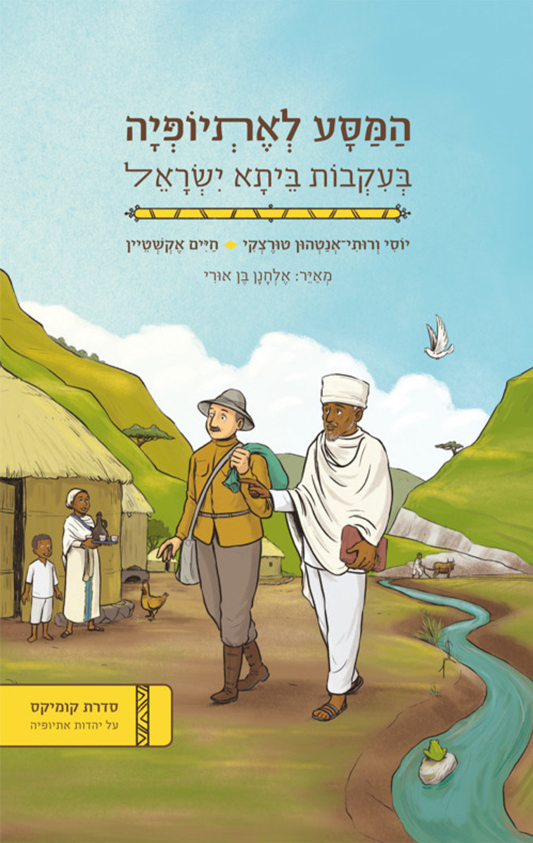המסע לאתיופיה. כריכת הספר 