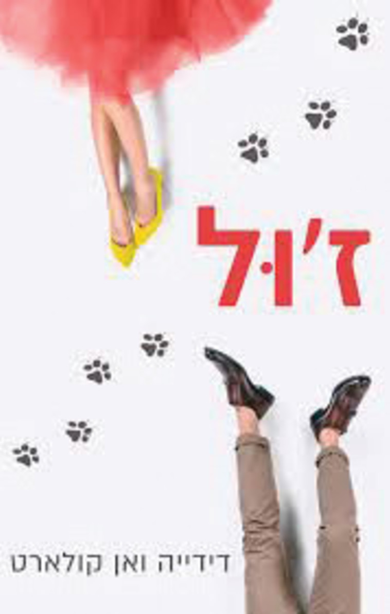 ז'ול. כריכת הספר