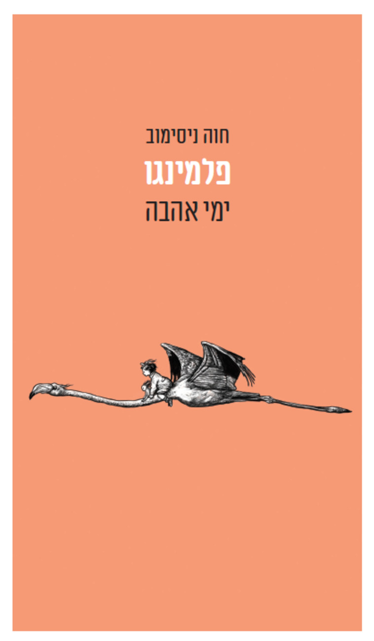 חוה ניסימוב, פלמינגו ימי אהבה. כריכת הספר 