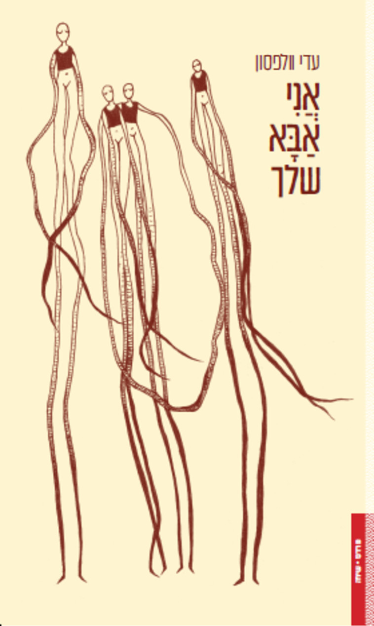 &quot;אֲנִי אַבָּא שלך&quot;. כריכת הספר 