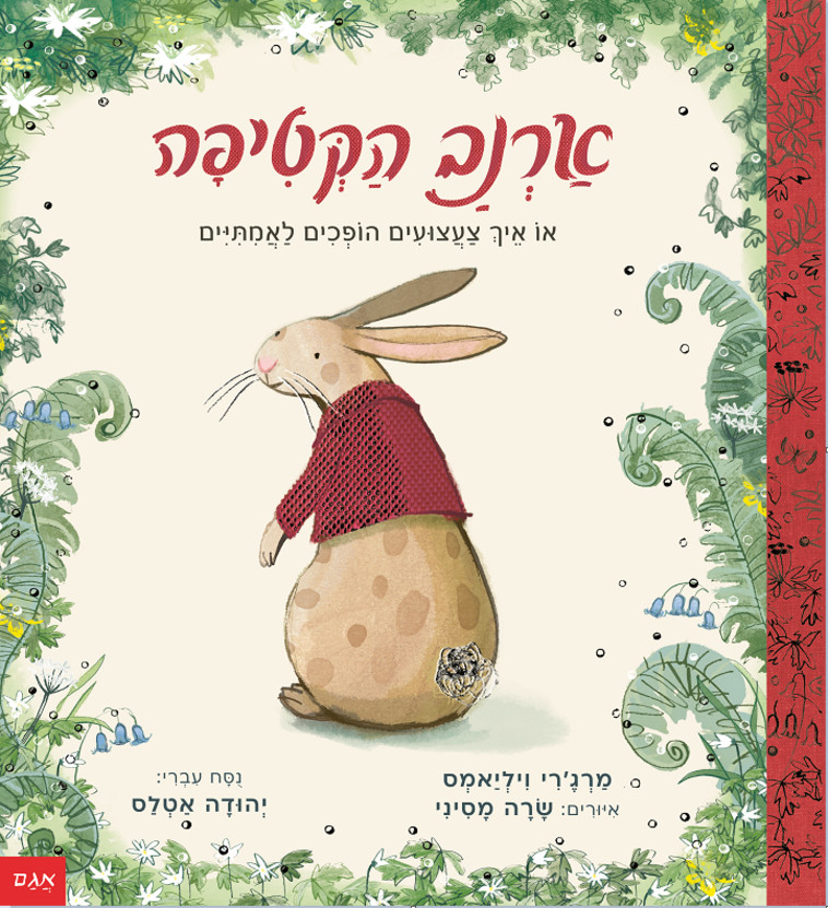 ארנב הקטיפה, מרג'רי ויליאמס. כריכת הספר 