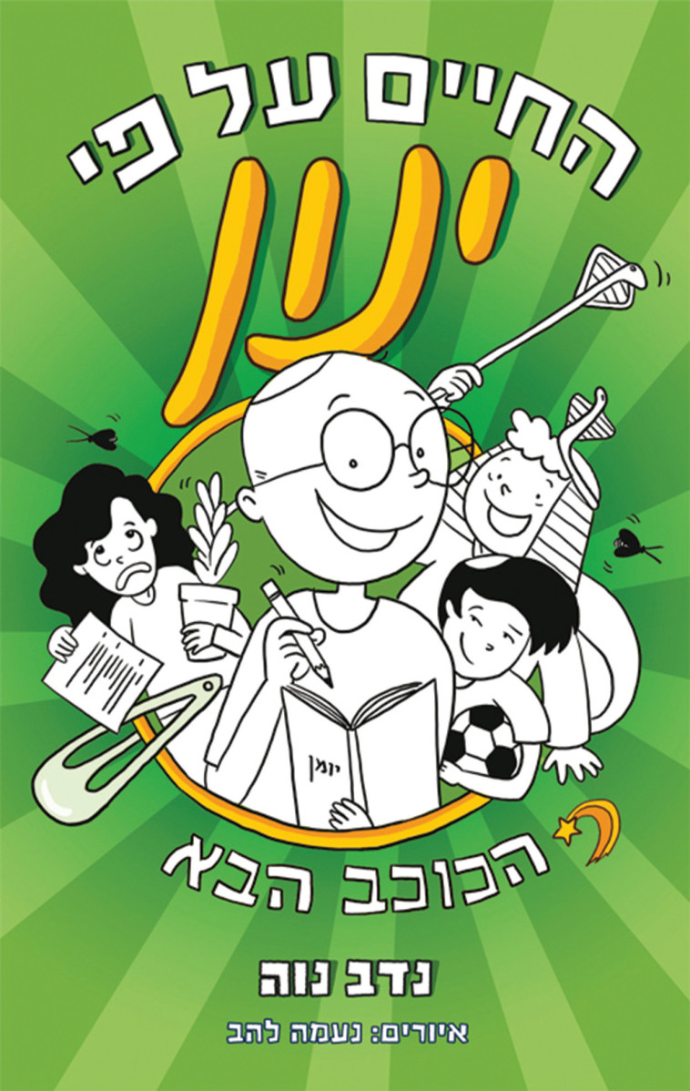 החיים על פי ינון, נדב נוה. כריכת הספר