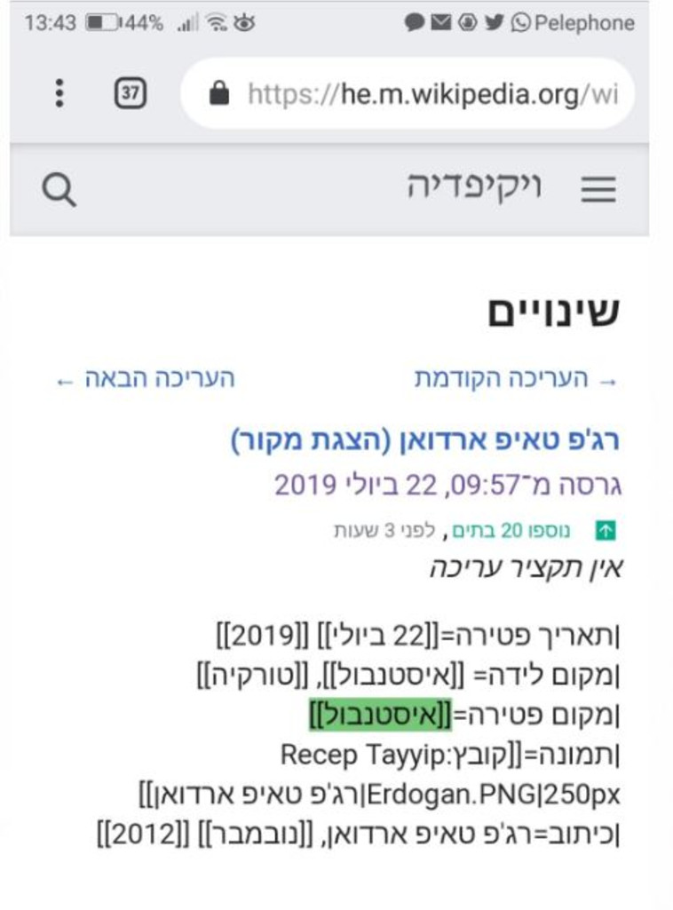 עריכת הערך. צילום מסך מתוך ויקיפדיה