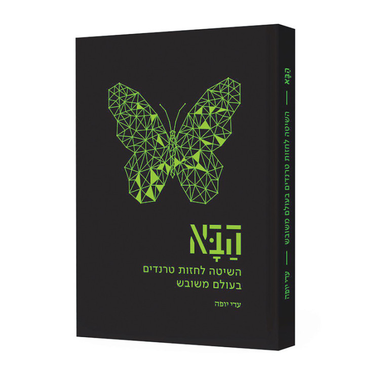 ספרה של יופה. &quot;לא מתבוננת על משהו שעוד לא הומצא&quot;