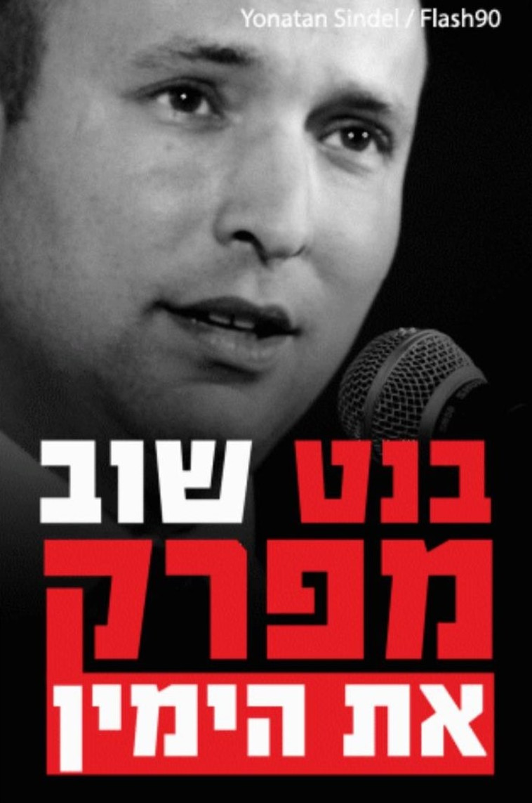 פרסום נגד בנט. צילום: יונתן זינדל, פלאש 90