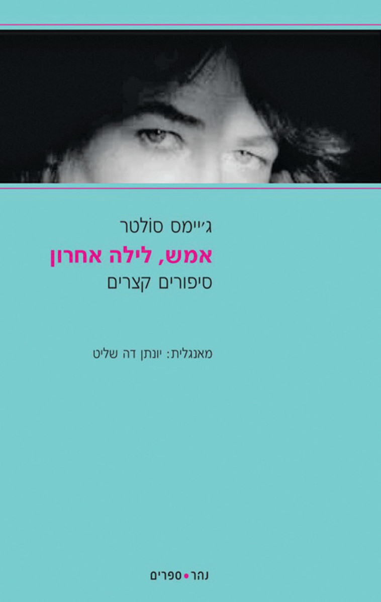 ג'יימס סולטר: אמש, לילה אחרון. כריכת הספר 