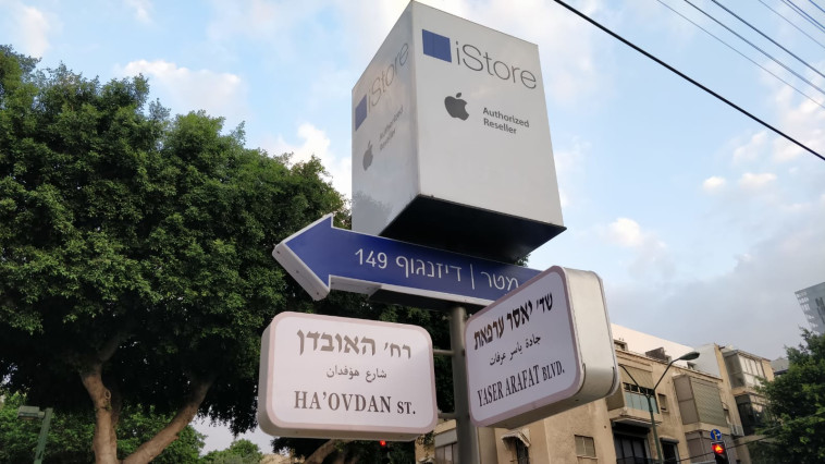 שדרות יאסר ערפאת פינת רחוב האובדן