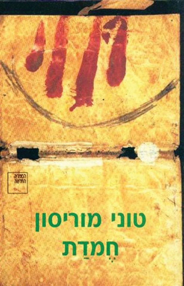 טוני מוריסון, חמדת 
