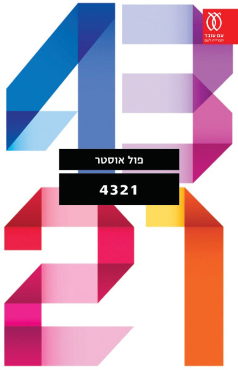 פול אוסטר, 4321. כריכת הספר 