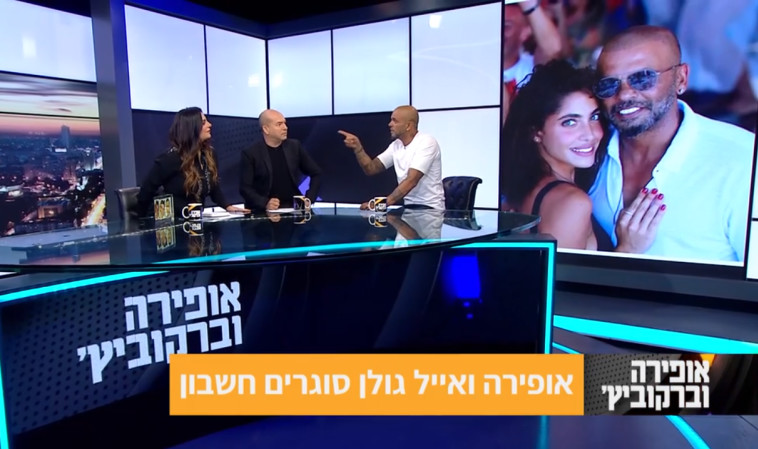 אופירה ברקוביץ', אייל גולן. צילום מסך