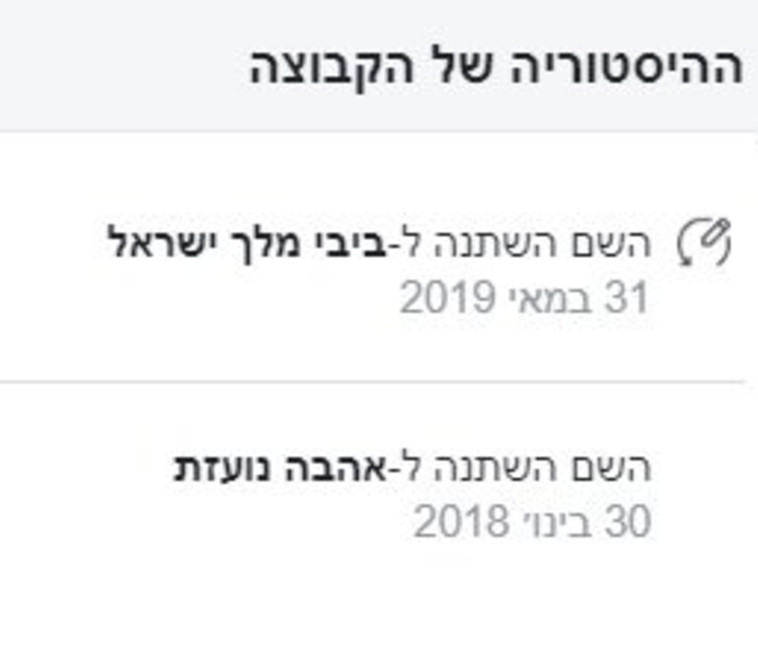 דף פייסבוק שהפך לדף תמיכה בנתניהו לקראת הבחירות. צילום מסך באדיבות איל קימור