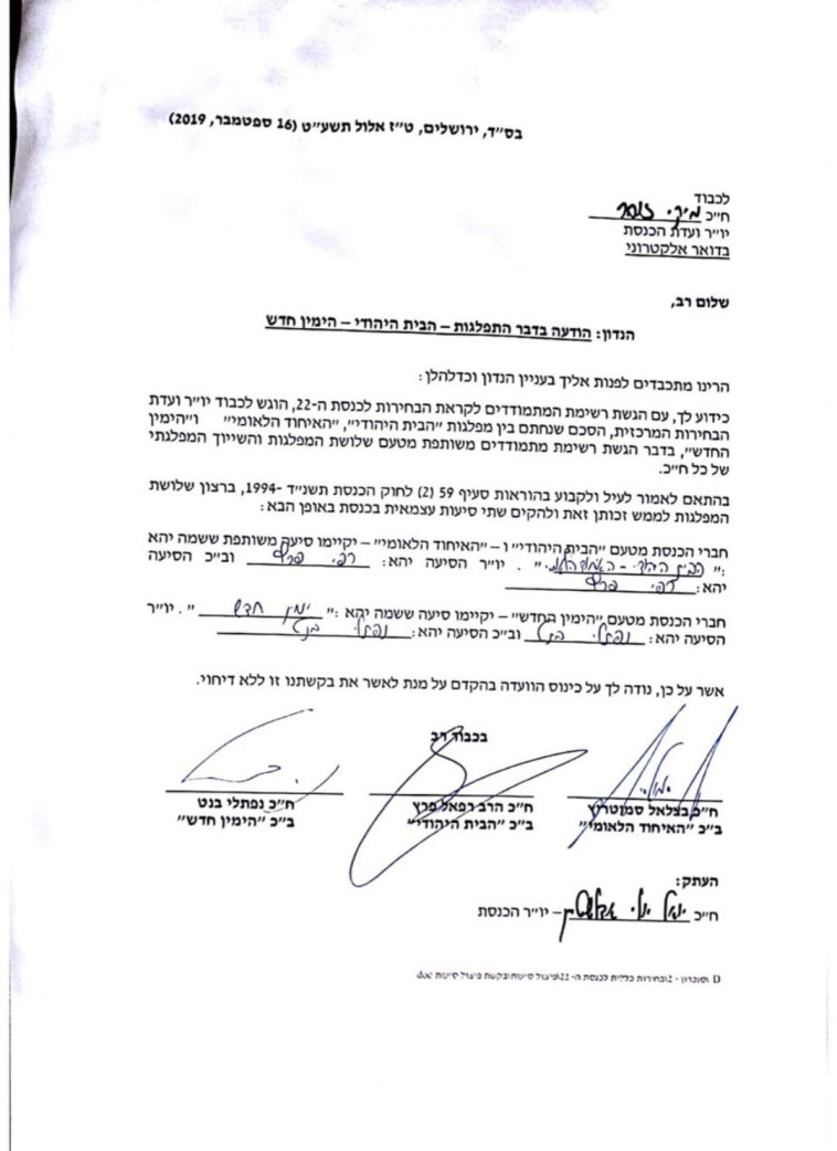 המכתב שהגישה ימינה. קרדיט: צילום מסך