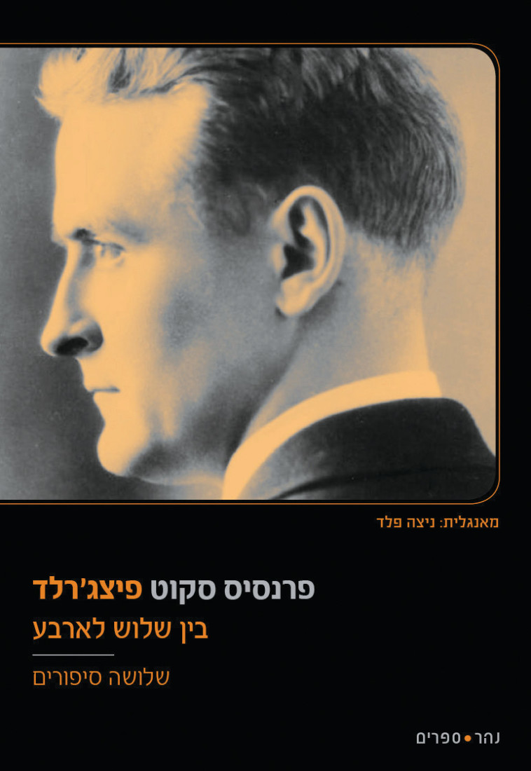  בין שלוש לארבע, פרנסיס סקוט פיצג'רל. כריכת הספר