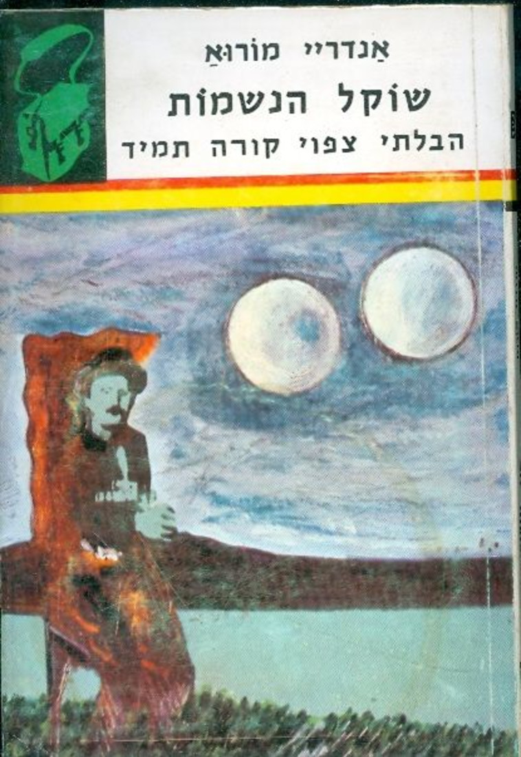 אנדריי מורוא, “שוקל הנשמות" ו"הבלתי צפוי קורה תמיד". כריכת הספר