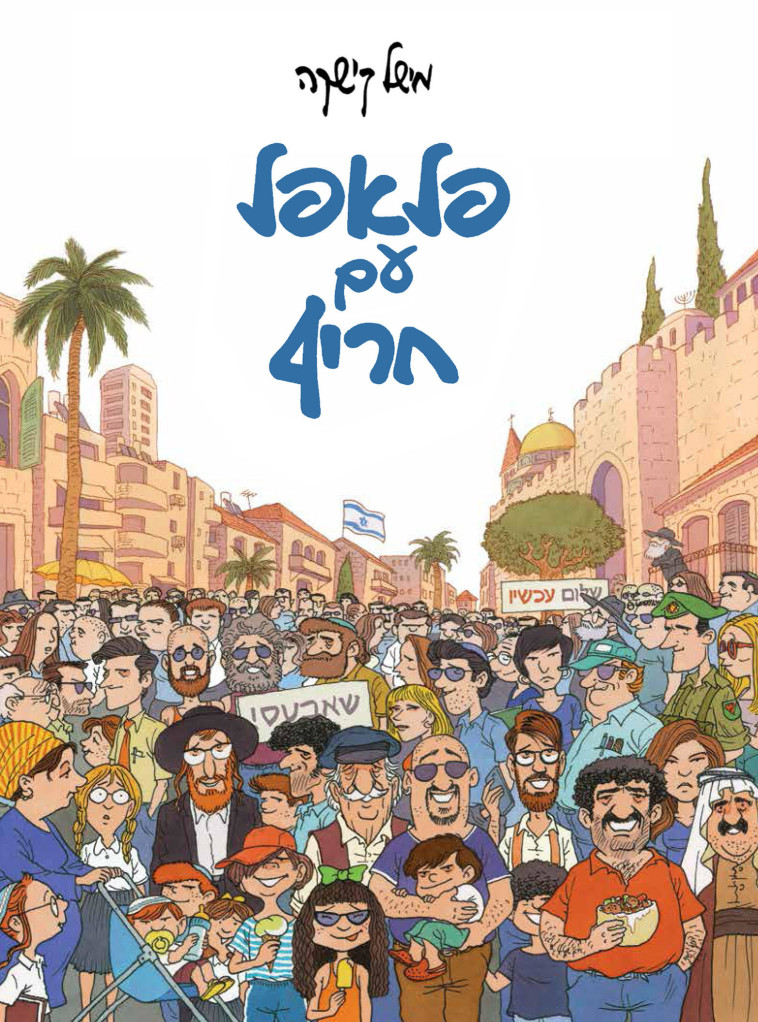 מישל קישקה, פלאפל עם חריף. צלם : מירי צחי