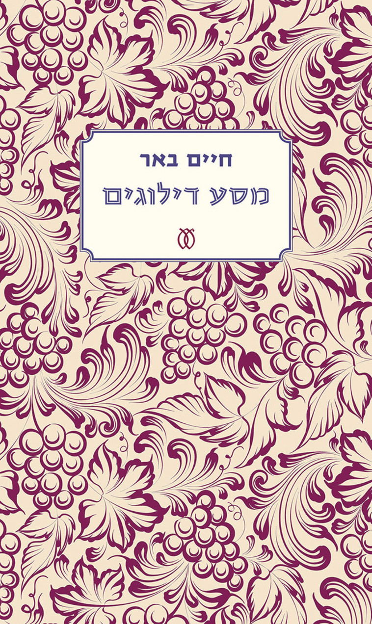 חיים באר, מסע דילוגים. כריכת הספר