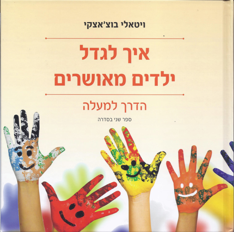 ויטאלי בוצ'אצקי, איך לגדל ילדים מאושרים - הדרך למעלה