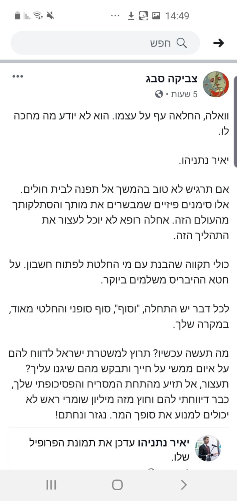 פוסט נגד יאיר נתניהו. מתוך הפייסבוק