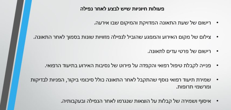 פעולות חיוניות שיש לבצע לאחר נפילה
