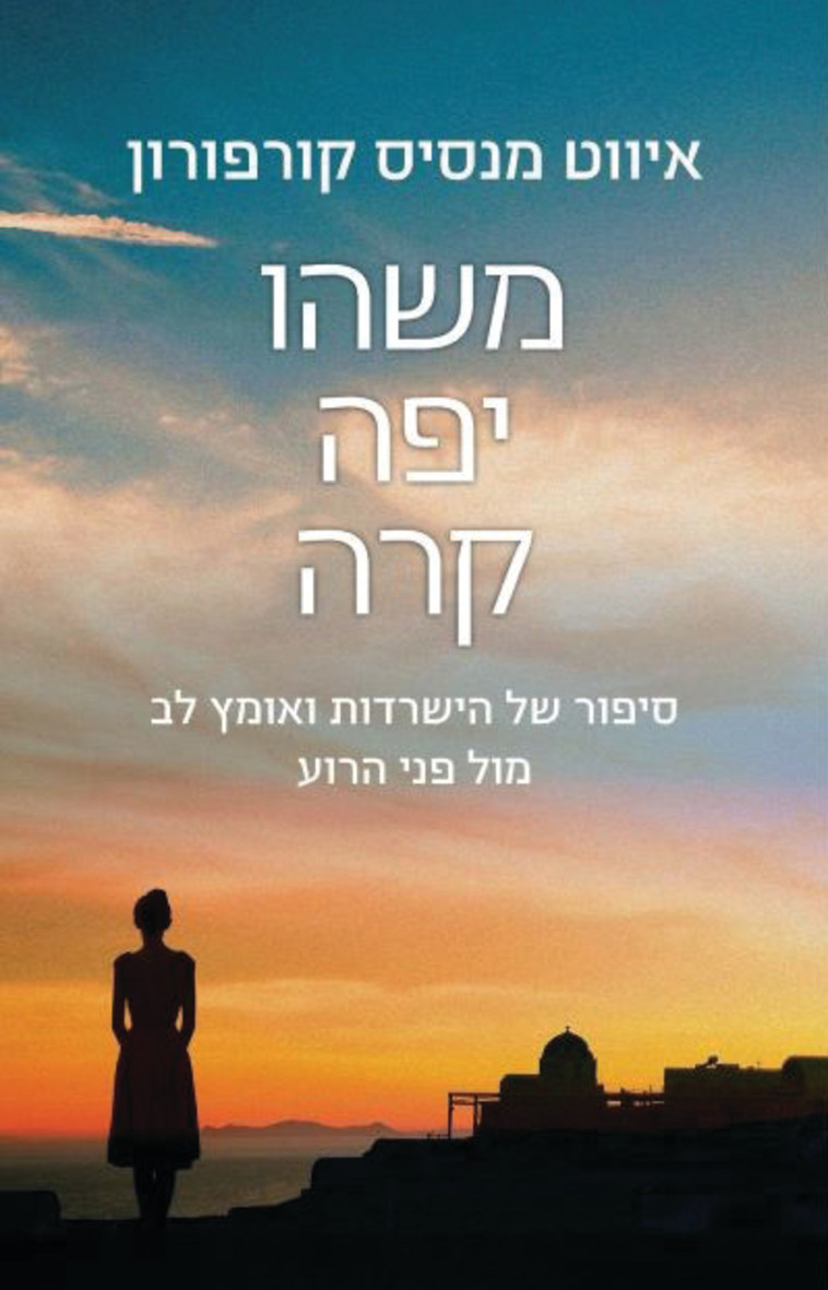 עטיפת הספר &quot;משהו יפה קרה&quot;