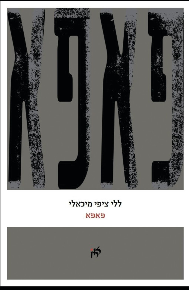 פאפא, ללי ציפי מיכאלי. כריכת הספר
