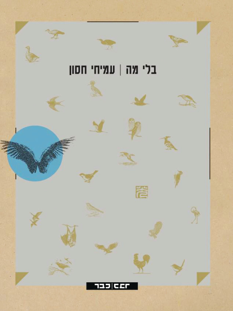 &quot;בלי מה&quot;. קרדיט: צילום פרטי