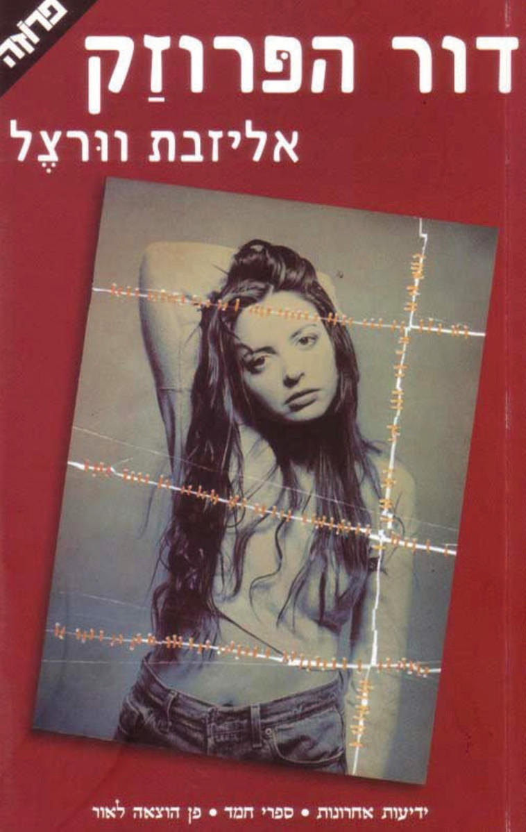 אליזבת וורצל, דור הפרוזאק. כריכת הספר