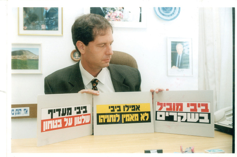 אופיר פינס בקמפיין נגד בנימין נתניהו, 1998