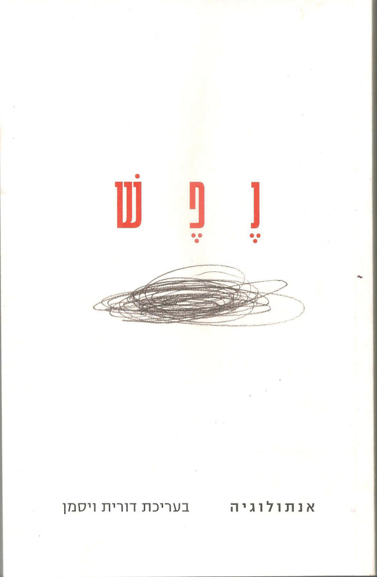 נפש - עיצוב ורישום יואב ויינפלד