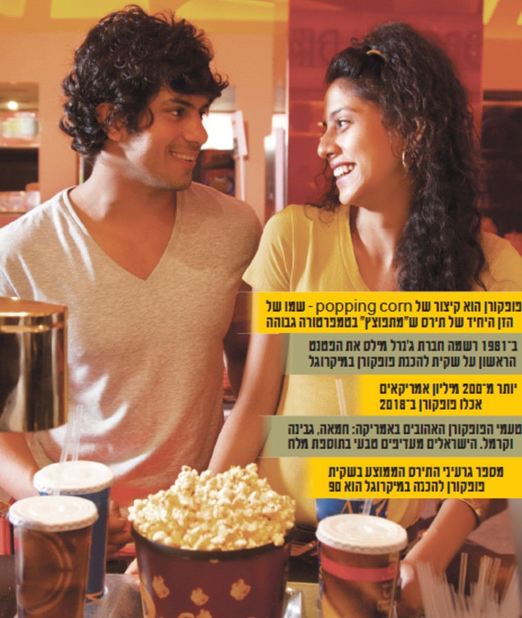 תעשיית הענק של הפופקורן