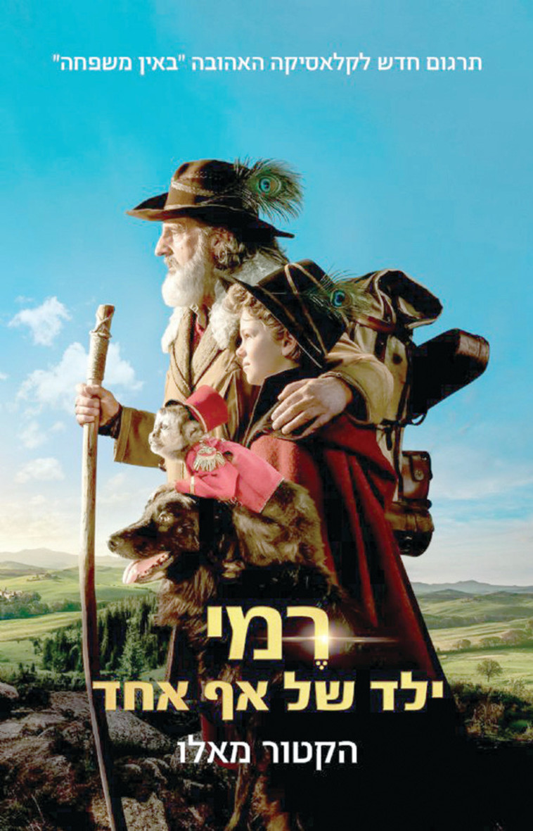 &quot;רמי, ילד של אף אחד&quot;. כריכת הספר