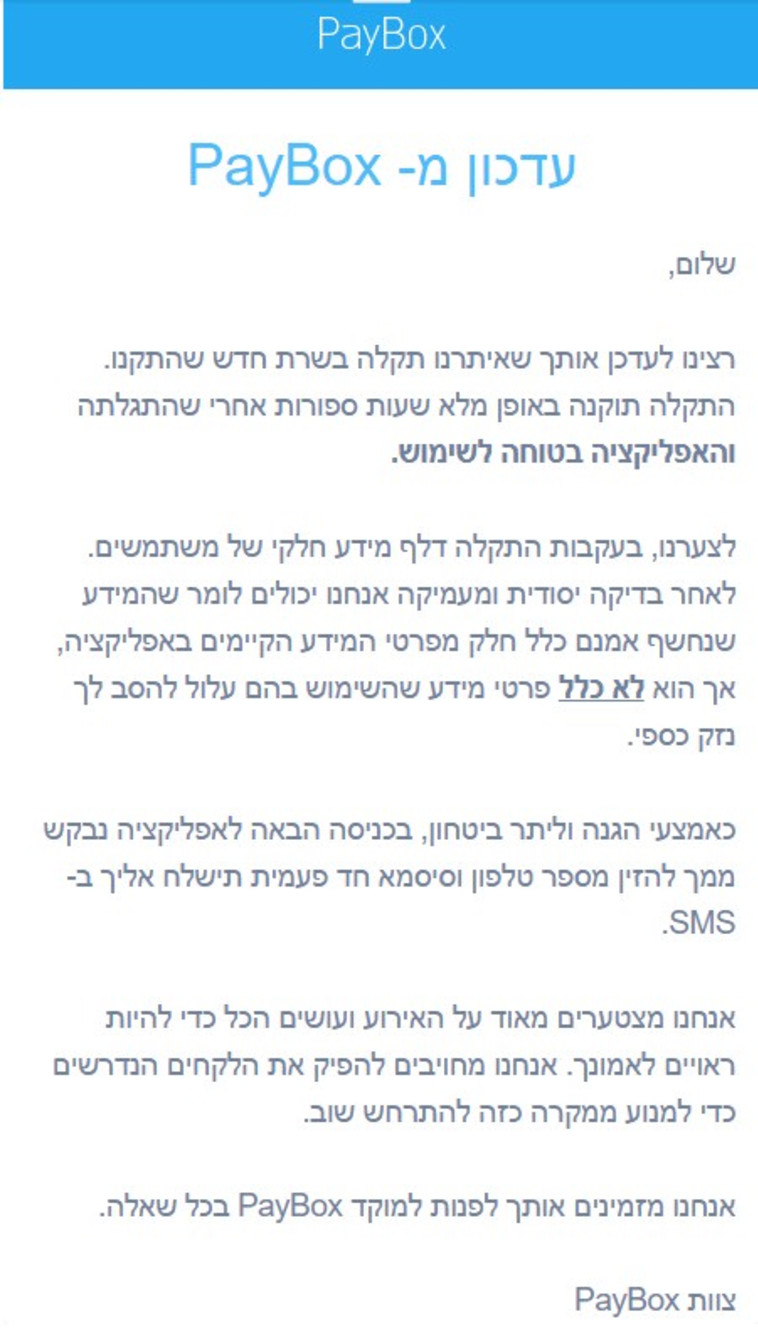 הודעת פייבוקס ללקוחות צילום: מסך