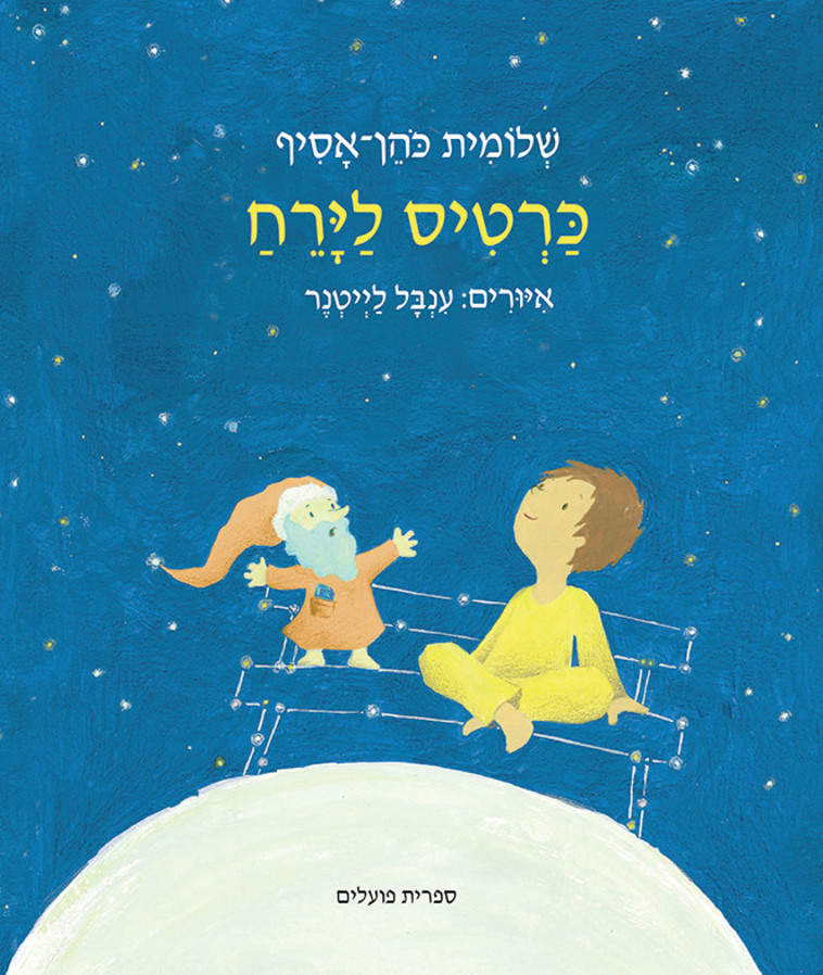 כרטיס לירח. עיצוב יעל רשף