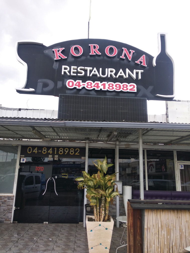 מסעדת קורונה. צילום: פרטי