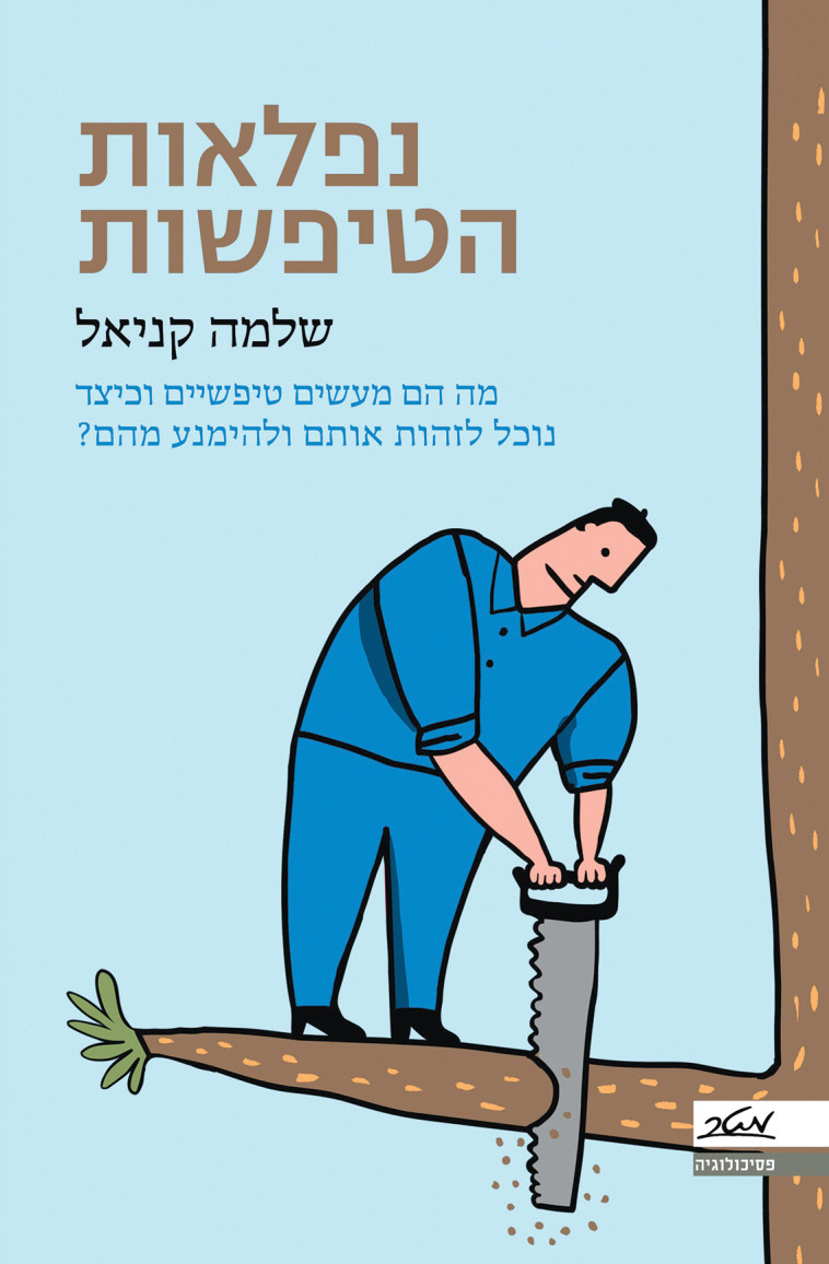 נפלאות הטיפשות (צילום: כריכת הספר)