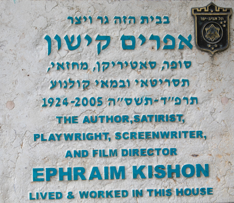 ביתו של אפרים קישון, צילום: יוסי אלוני