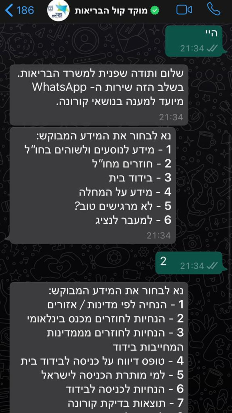 הקו המיוחד של וואסטאפ ומשרד הבריאות (צילום: צילום מסך)